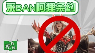 【梗百科】永BAN阿狸条约是咋回事？