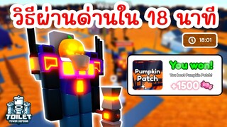 วิธีผ่านด่านฮาโลวีนใน 18 นาที !! Halloween Event | Roblox Toilet Tower Defense