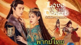 19รำพันรักวายุทะเลทรายพากย์ไทย