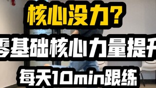 [Core Strength Training·Continuous Update] Street Dancer will show you｜10 minutes a day to gradually