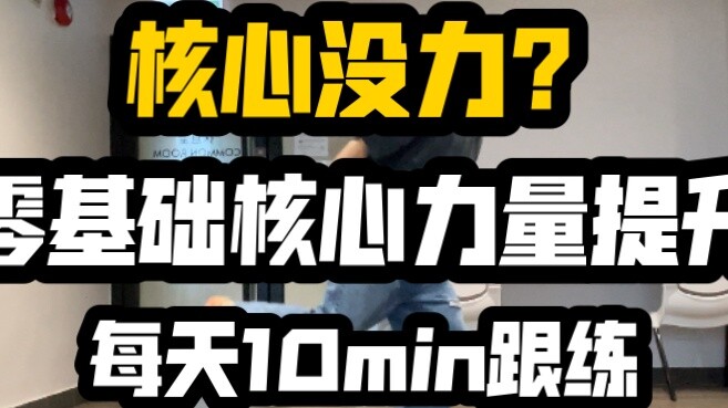 [Core Strength Training·Continuous Update] Street Dancer will show you｜10 minutes a day to gradually