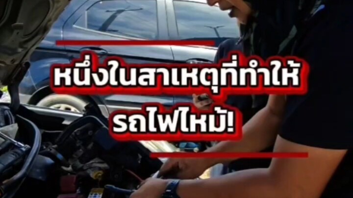 หนึ่งในสาเหตุที่ทำให้ รถไฟไหม้!