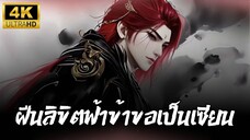 ฝืนลิขิตฟ้าข้าขอเป็นเซียน Renegade Immortal | ตอนที่ 89 ซับไทย 4K