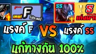 Rov Valhein ฮีโร่แรงค์ F ของ Doyser แก้ทาง Hayate แรงค์SS ได้แบบอยู่หมัด!!