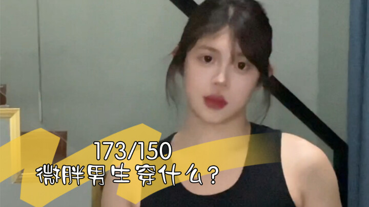 หนุ่มหุ่นอวบ 175/150 ใส่อะไรดี?