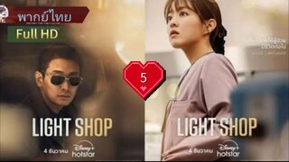 โชมยองกาเก  Ep5  HD1080P พากย์ไทย [2024]