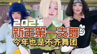 2025年第一支团舞（不齐）