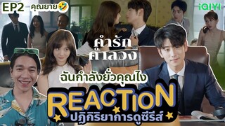 REACTION คำรักคำลวง EP2 : ฉันกำลังยั่วคุณไง