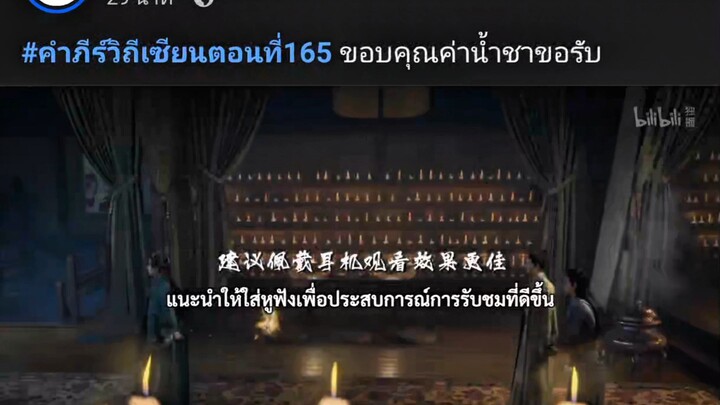 คำภีร์วิถีเซียน รับชมตอนล่าสุดได้ที่ FB@animechina99