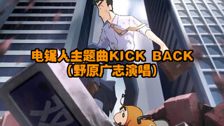 电锯人OP野原广志演唱。油管博主社畜系ニート飛龍kame模仿广志声线演唱KICKBACK，还不错哦，快来听听！