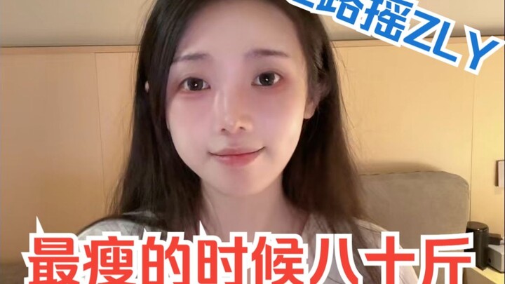 最瘦的时候八十斤！——走路摇2025.04.30直播切片