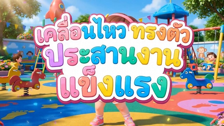 พหุปัญญา ด้านที่ 4 ร่างกายและการเคลื่อนไหว