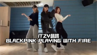 ITZY翻跳BLACKPINK-PLAYING WITH FIRE