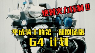 【假面骑士亚极陀】东映在21年前居然为一个伏笔拍了一部电影？剧场版G4计划吐槽科普！