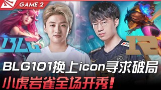 BLG vs RNG BLG101换上icon寻求破局！小虎岩雀全场开秀！ Game 2 | 2022 LPL夏季赛精华 Highlights