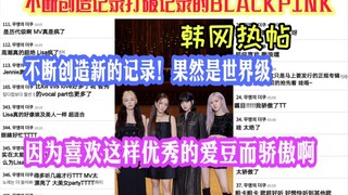 韩网热帖|回归10小时之内创造了各种世界级记录的BLACKPINK！夸都已经夸累了是一种什么体验！？果然是世界级别的大TOP！