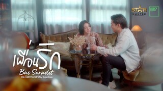 Bas SBFIVE - เพื่อนรัก (Ost. My Superboss ปิ๊งรักเจ้านายร้าย) | (OFFICIAL MV)