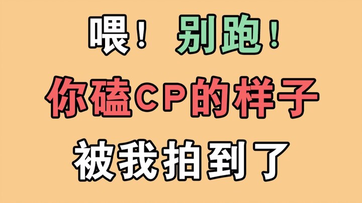 【博君一肖】你磕cp的样子被我拍到啦！你承不承认吧！就是你本人吧！