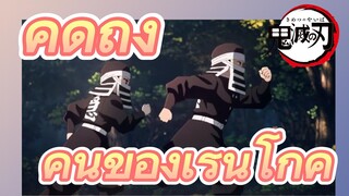 คิดถึง คนของเร็นโกคุ