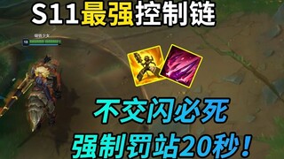 Chuỗi điều khiển mạnh nhất của S11: hai kỹ năng, buộc phải đứng yên trong 20 giây! Nếu bạn không vượ
