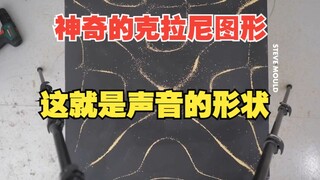 Âm thanh nghe như thế nào? Mẫu Chladni tuyệt vời