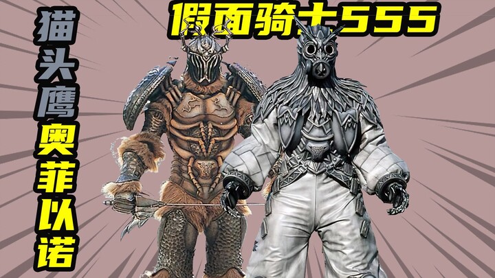 【假面骑士555】猫头鹰奥菲以诺与圣甲虫奥菲以诺，木场勇治出手