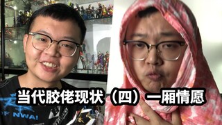 【当代胶佬现状四】一厢情愿