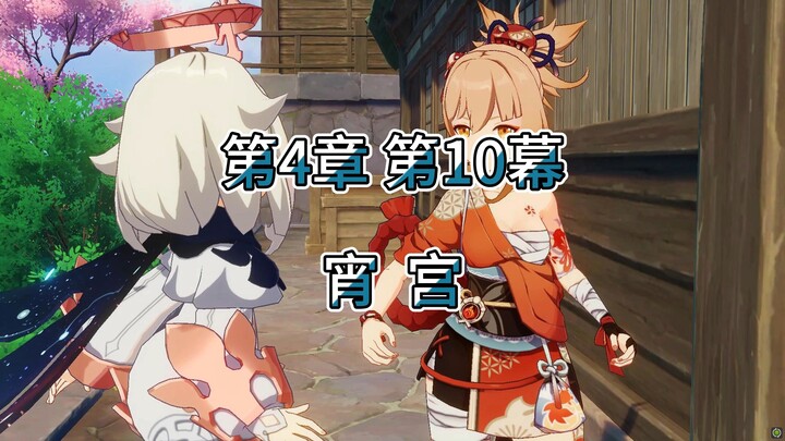 原神野史 第51集（魔神篇）第4章 千手百眼 第10幕 宵宫