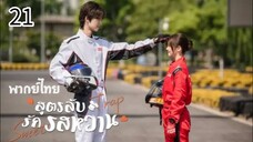 ตอนที่ 21 ลงใหม่