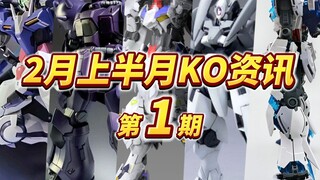 『KO资讯盘点』2月KO新品集结！KO纷纷撞车要开战？狼王伊芙利特到底是谁元年？