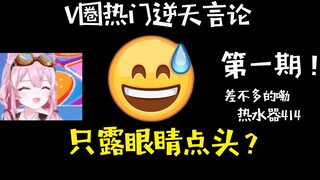 主播你能只露眼睛点头吗？添个柜头？应到实到？鉴定V圈热门逆天言论#1