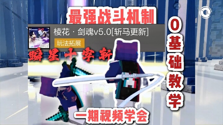 “Một video là học được — Tối ưu chiến đấu mạnh nhất: Linh Hoa – Kiếm Hồn.” # Minecraft # NetEase Min