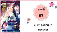 Chen danzhu’s revenge ตอนที่ 57