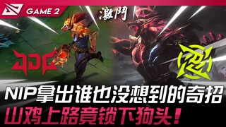 JDG vs NIP NIP拿出谁也没想到的奇招！ 山鸡上路竟锁下狗头！ Game 2 | 2024 LPL春季季后赛