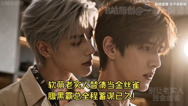 “อย่าให้คนซื่อๆ กลายเป็นนกขมิ้น” ตอนที่ 3-4: เรียกลูกผิด หัวหน้าสุดเฮี้ยบถึงกับหึงจนระเบิดอารมณ์! 【ล