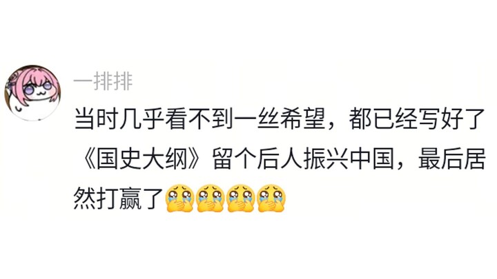 “เพียงไม่กี่บรรทัดในพงศาวดารก็คือชีวิตทั้งหมดของบรรพชน ประเด็นวันนี้: จงจารึกประวัติศาสตร์ไว้ในใจ!!”
