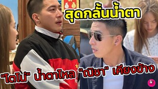 สุดกลั้นน้ำตา! "โตโน่" น้ำตาไหล "ณิชา" คอยเคียงข้าง #โน่ณิ