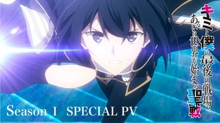 TVアニメ「キミと僕の最後の戦場、あるいは世界が始まる聖戦」Season I  スペシャルPV