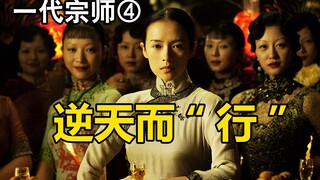 ฝ่าฟันท้องฟ้าด้วยการ "เดิน" อย่างกงรั่วเหมย! การตีความเชิงพลิกโฉมใน "จอมยุทธ์อหังการ" ตอนที่ 4: มีเร