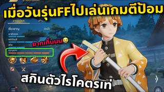ลองไปเล่นเกม Rov จะรอดไหม (หาคนแบกครับ)😂