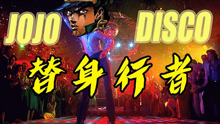 【JO歌新唱】替身行者！卖鱼强土味disco！大漠风尘不颠簸