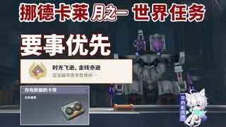 [Genshin Impact] Những việc cần làm trước tiên/Thành tích ẩn "Thời gian trôi nhanh, tiền bạc trôi qu