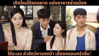 [ซีรีส์จีน] เกิดใหม่ปีอดอยาก แย่งอาหารช่วยน้อง ได้ระบบ ล่าสัตว์หาของป่า