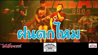 ฝนตกใหม- โยอาห๊า วงไม้เลื้อยแบนด์cover  (ร้านแกแลคซี่888) JHANAOD วีดีโอ