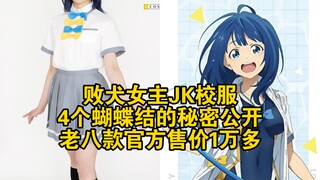 败犬女主JK校服4个蝴蝶结的秘密公开，老八款官方售价1万多