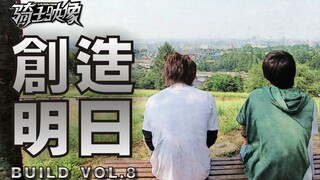 【骑士映像·Build】第⑧章创造明日篇（剧情向剪辑/歌词意境）