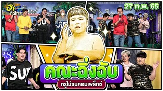 คณะฉิ่งฉับ โดย เด๋อ ดอกสะเดา| กรูไม่ธนคอมเพล็กซ์ | ฮาไม่จำกัดทั่วไทย | EP. 53 | 27 ก.พ. 65