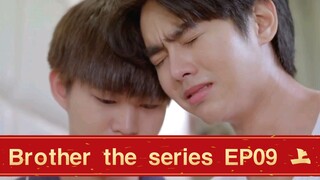 【泰腐剧/BROTHER THE SERIES/兄弟】第九集 EP09（上）哥哥弟弟为家长出轨事件痛苦不已，弟弟离家出走