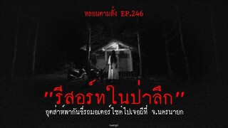 รีสอร์ทในป่าลึก อุตส่าห์ขี่รถมอเตอร์ไซค์ไปเจอผีกันที่ จ.นครนายก