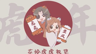 【天官赐福·手书】虎年祝福大礼包